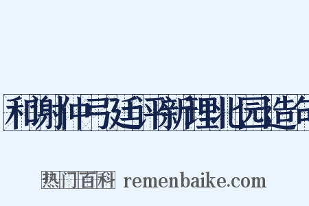 和谢仲弓廷评新理北园造句是什么意思的图片
